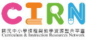 國民中小學課程與教學資源整合平台