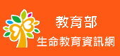 生命教育資訊網