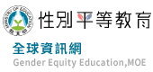 性別平等教育網
