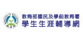 學生生涯輔導網