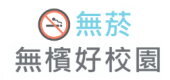無菸無檳好校園