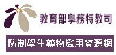 防制學生藥物濫用資源網