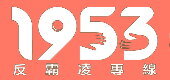 反霸凌專線