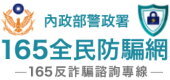 165全民防騙網