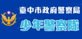 臺中市政府警察局少年警察隊