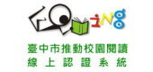 臺中市推動校園閱讀線上認證系統