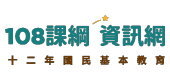 108課綱資訊網