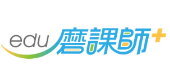 磨課師