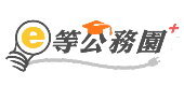 E等公務園