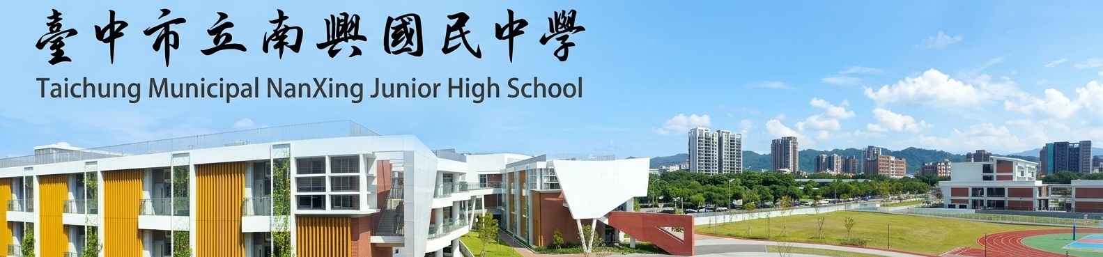 臺中市立南興國民中學-Logo