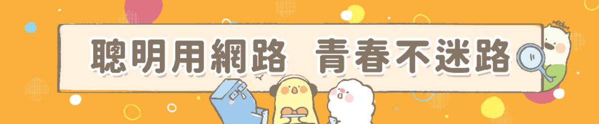 聰明用網路青春不迷路